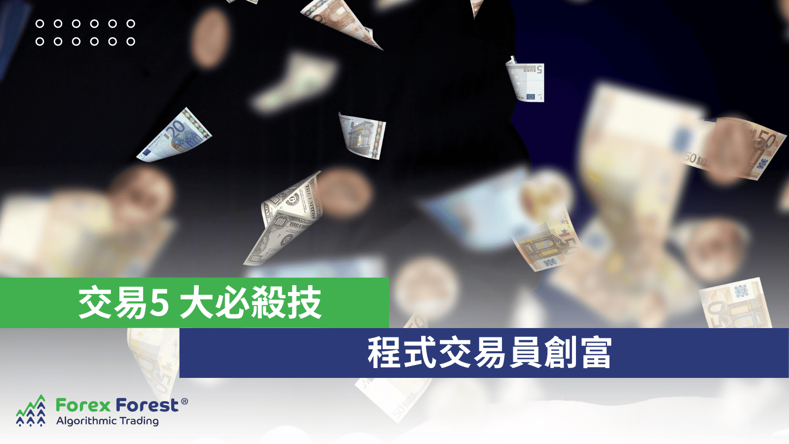 5大AI自動程式交易必殺技