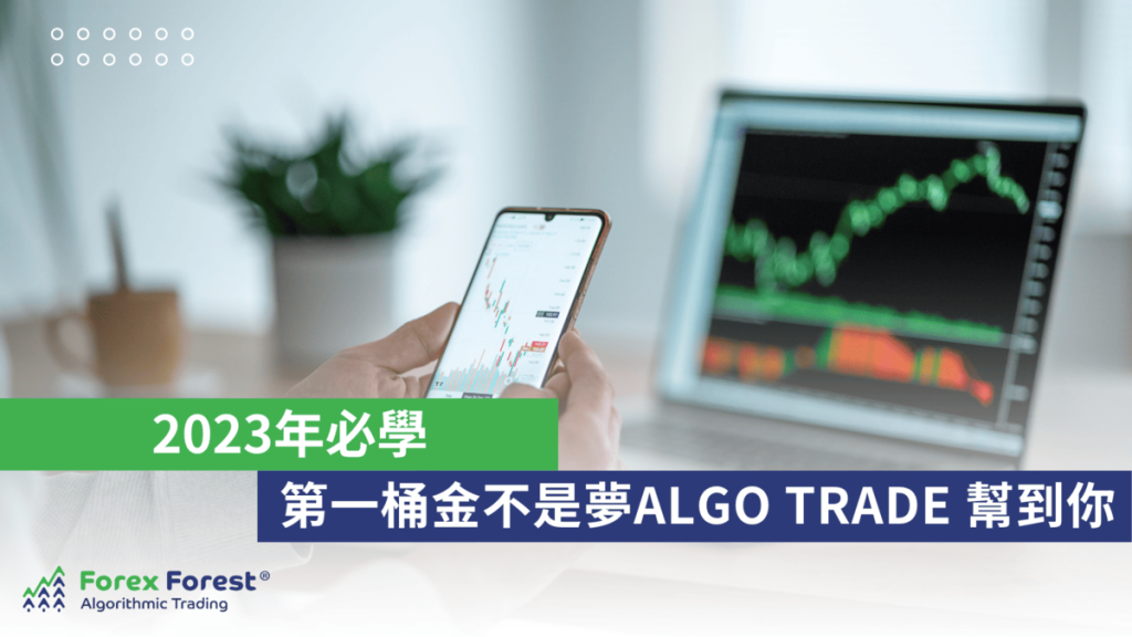 2023年必學-第一桶金不是夢-Algo-trade-幫到你