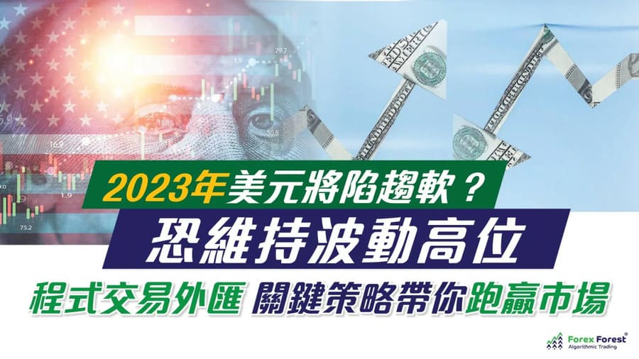 2023年美元將陷趨軟？恐維持波動高位 程式交易外匯關鍵策略帶你跑贏市場