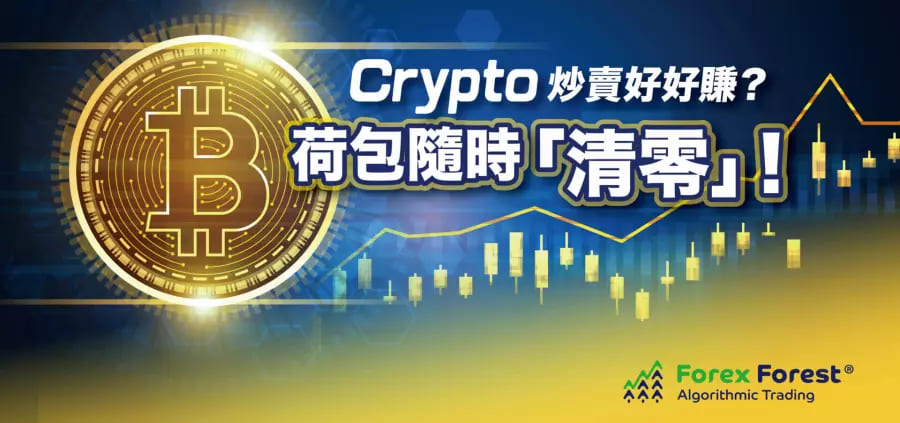 CRYPTO炒賣好好賺？荷包隨時「清零」！