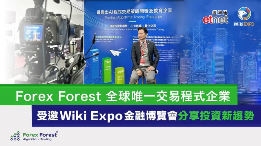 Forex Forest 全球唯一交易程式企業 受邀Wiki Expo全球金融博覽會 分享投資新趨勢