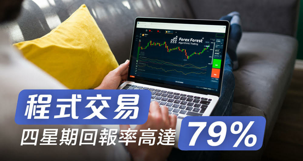 Forex Forest 自動程式交易 四星期回報率高近八成