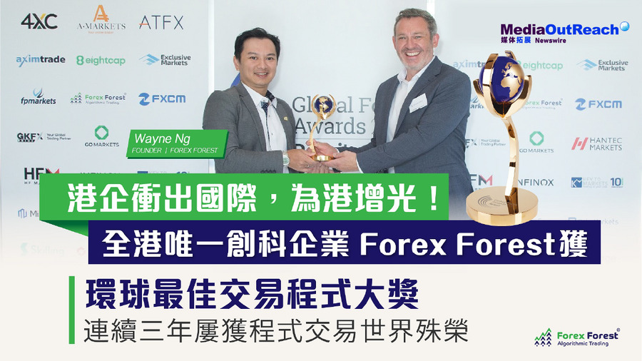 Forex Forest程式交易獲得環球最佳交易程式大獎