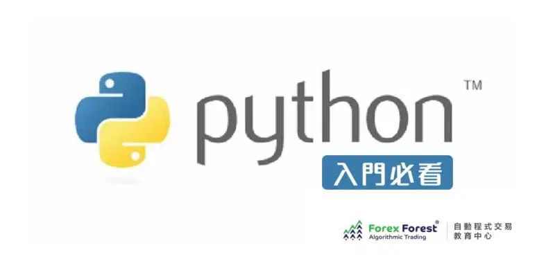 Python 入門必看