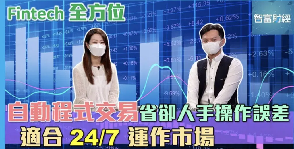 – ViuTV 99台《智富通》【Fintech全方位】