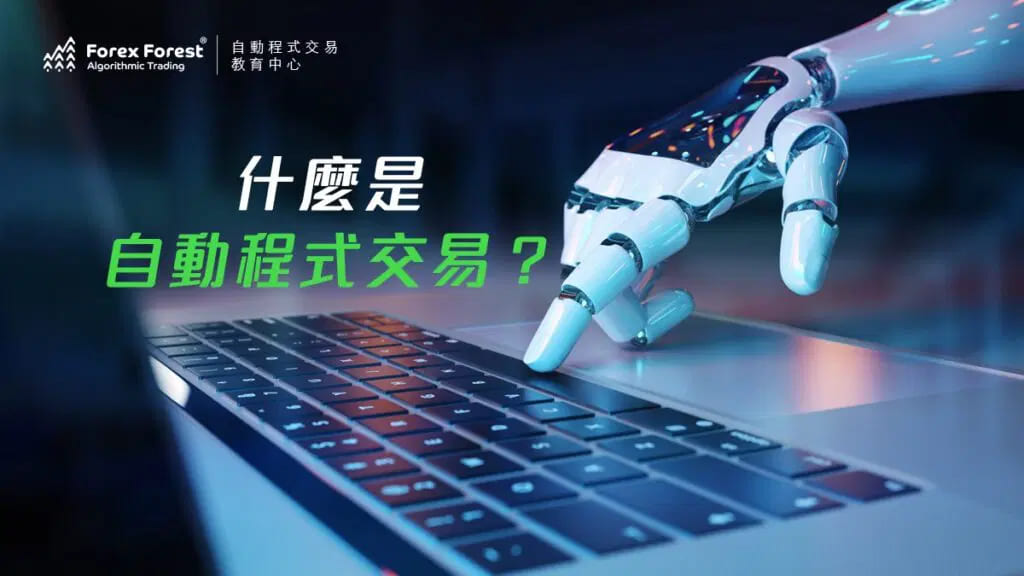 什麼是自動化程式交易或量化交易？