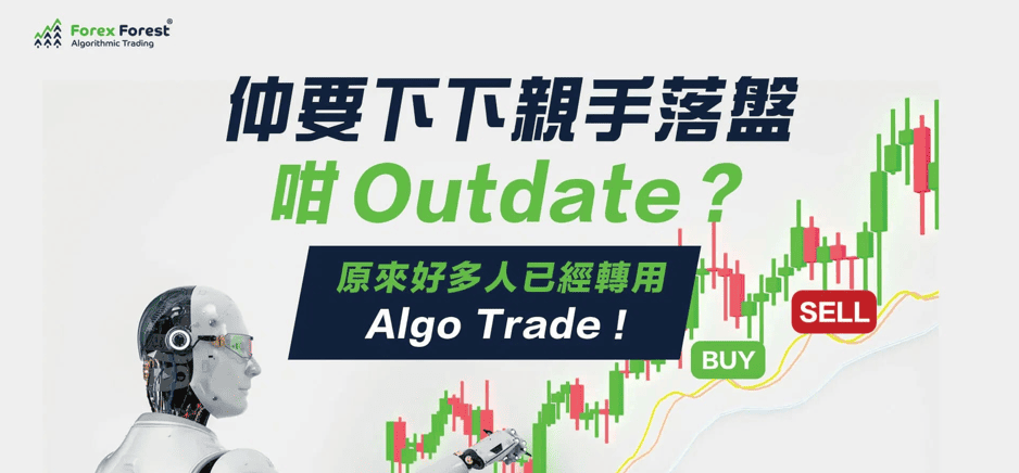 仲要下下親手落盤咁outdated ？原來好多人已經轉用ALGO TRADE！