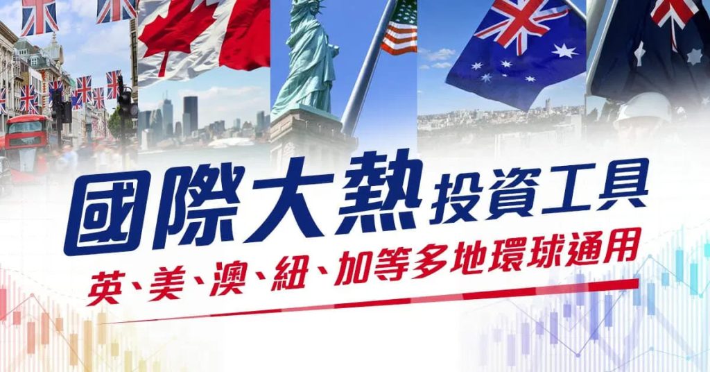 國際大熱投資工具 英美澳紐加等多地環球通用