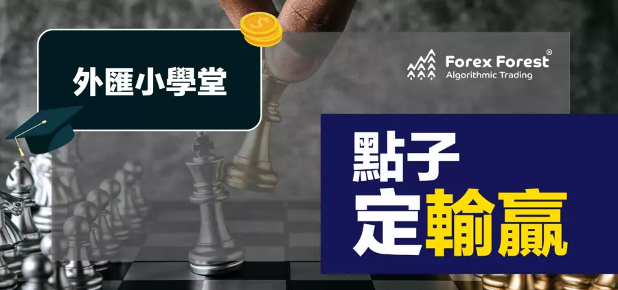 外匯小學堂 - 點子定輸贏