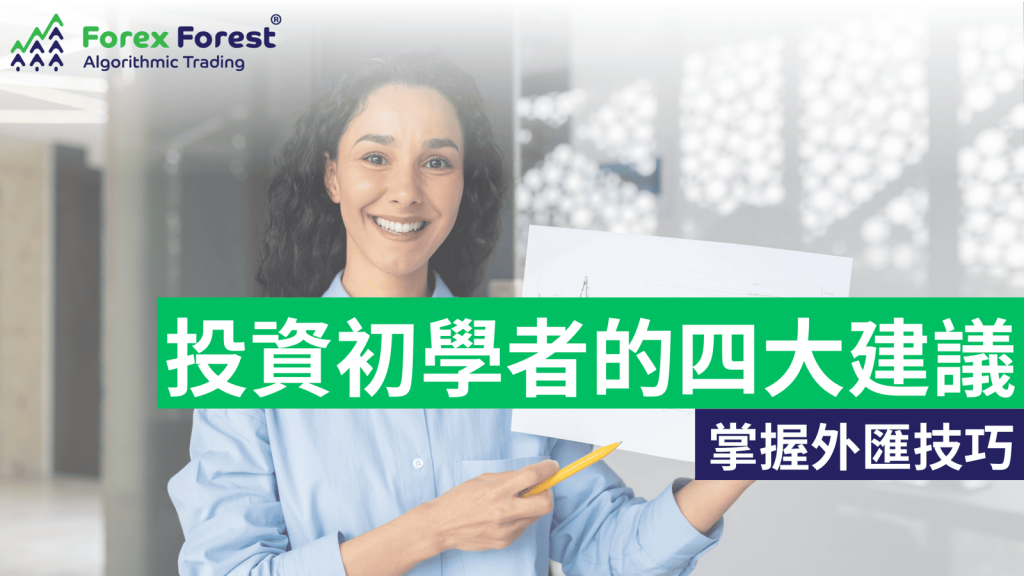 給初學者的四大投資建議