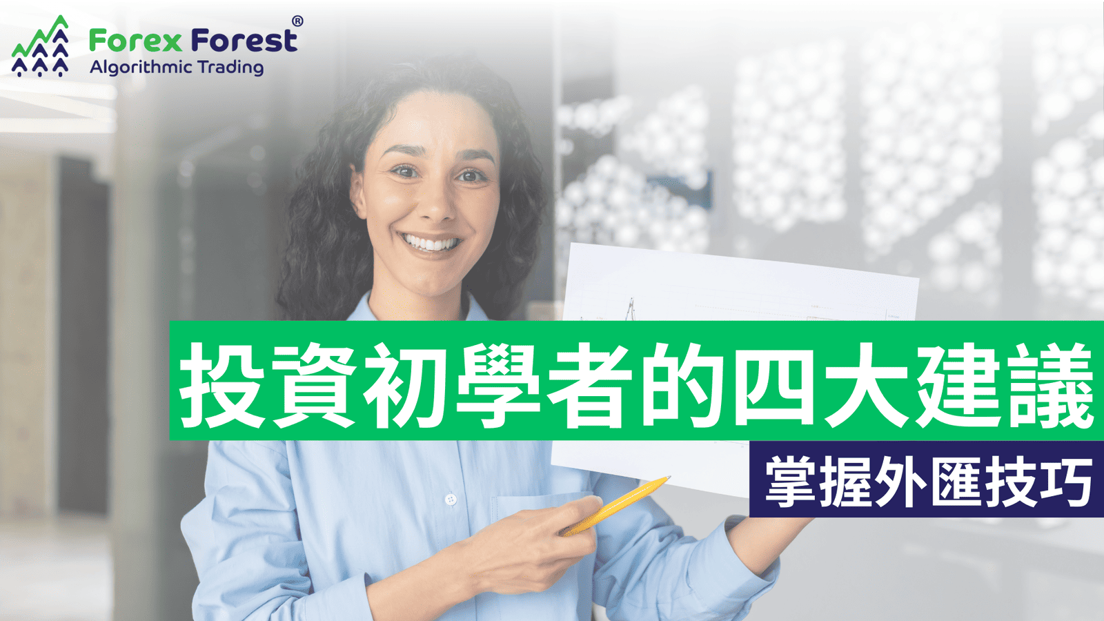 給初學者的四大投資建議