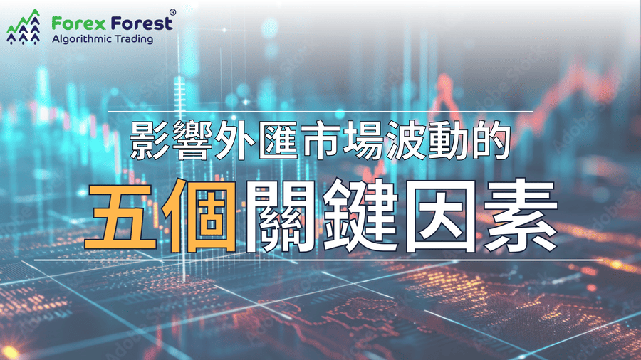 外匯小學堂：貨幣價格常變動？影響外匯市場的五大因素
