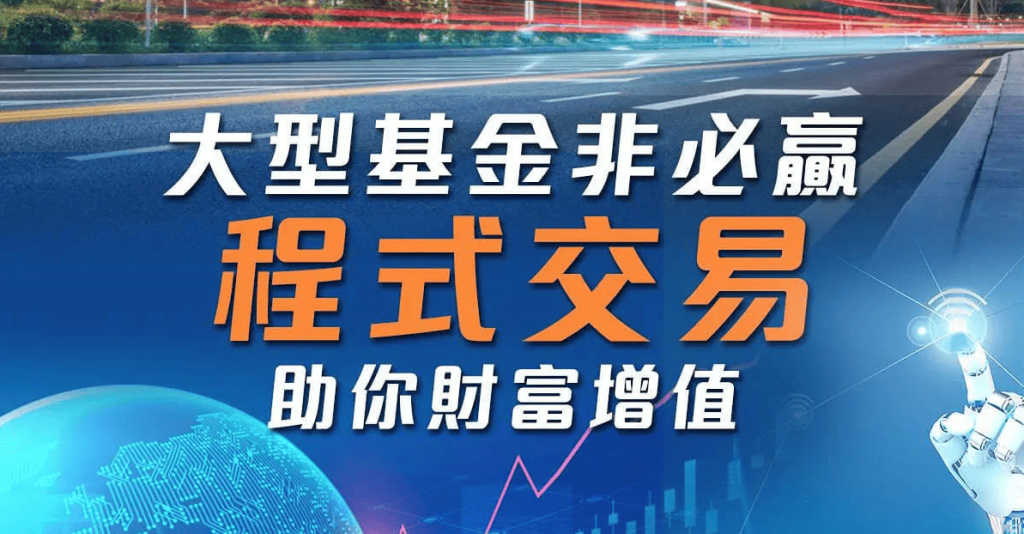 大型基金非必贏 程式交易助你財富增值