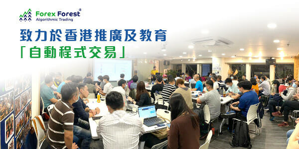 課程已教授超過4000人，過去已協助不少歷屆學員透過自動程式交易賺取額外收入，並成功移民外地。