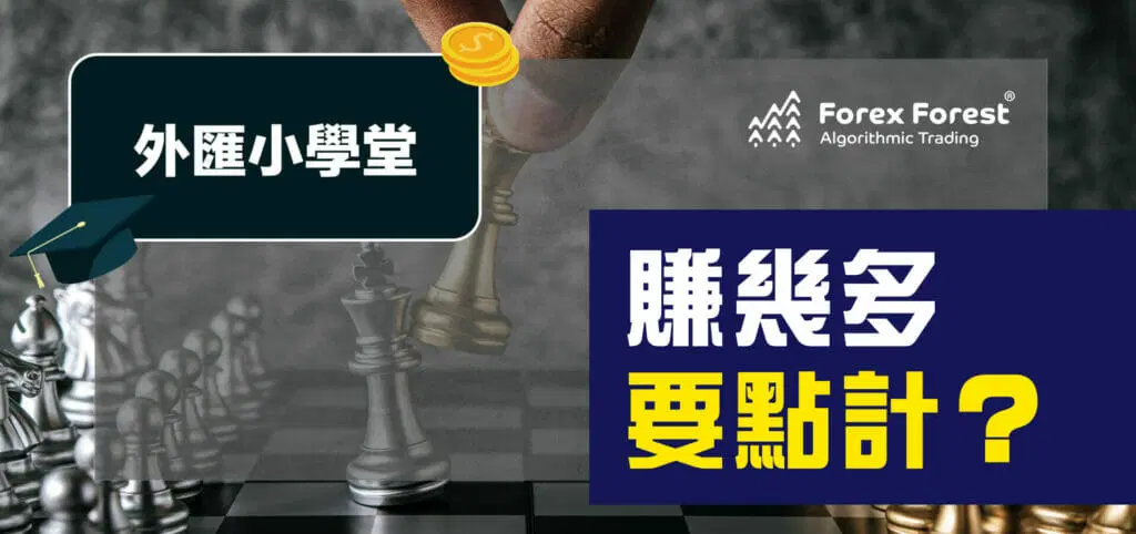 外匯小學堂 ─ 賺幾多，要點計？】