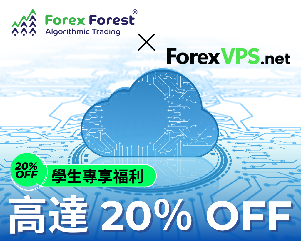 Forex Forest 聯手 ForexVPS 為學員提供專屬8折優惠